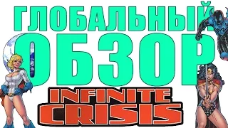 Глобальный обзор - Infinite Crisis