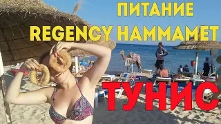 Питание Regency Hammamet (Хаммамет, Тунис)