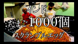 インド屋台飯「卵1000個スクランブルエッグ作り方」/ Street food India " 1000 Eggs scrambled egg "