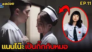 แนนโน๊ะเป็นกิ๊กกับหมอ | สปอย ปริศนาอาฆาต EP.11