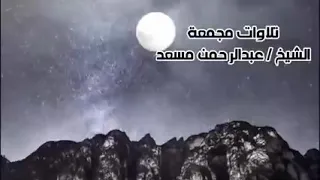 سورة البقرة - الشيخ عبد الرحمن مسعد - Surat Al-Baqara - Sheikh Abdul Rahman Musaad
