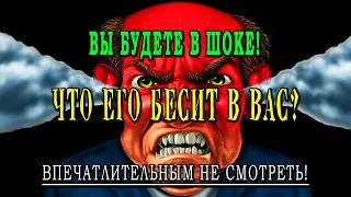 Таро ЧТО ЕГО БЕСИТ В ВАС? 💣💣💣 Что он думает о Вас? ОН о ВАС! Что нужно знать? Гадание онлайн