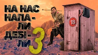 На нас напали дебіли 3