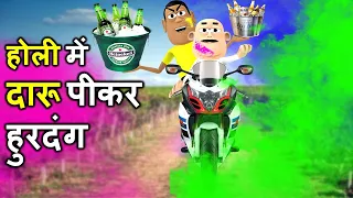 HOLI ME DARU PIKAR HURDANG | Holi Hai होली है | Holi Funny Video | Holi Special | Kala Kaddu Comedy