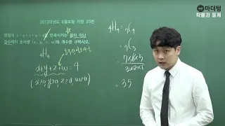 [마더텅] 2013학년도 6월모평 가형 25번 (풀이 : 우수종 선생님)