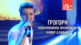 Грэгори (Gregory) 13 years - Невозможное возможно - IFLC Albania 2016 - www.ecoleart.ru