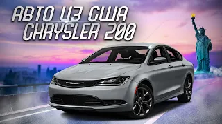Chrysler 200 | авто из США под ключ