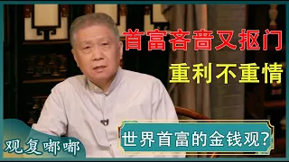 有钱容易守钱难？史上最抠门的首富，娶5个貌美老婆，养400个情人，最后钱却没了！#马未都