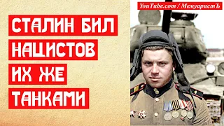 Сталин бил нацистов их же танками