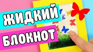 Жидкий АНТИСТРЕСС БЛОКНОТ своими руками