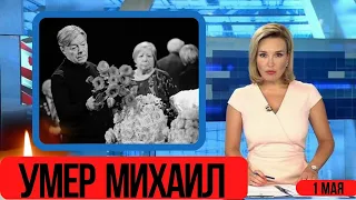 Ему Было 74 Года...Родился и Умер в Один День-1 Мая...Скончался Знаменитый Советский...