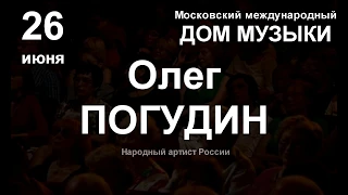 Олег Погудин. Концерт "Песни Булата Окуджавы" 26 июня 2019 г.