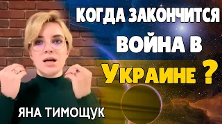 Когда Закончится Война в Украине Прогноз Астролога Яна Тимощук