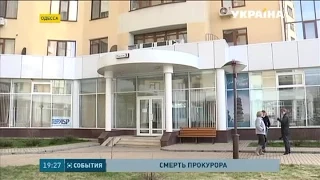 Одессу третий день будоражат слухи о загадочной смерти прокурора