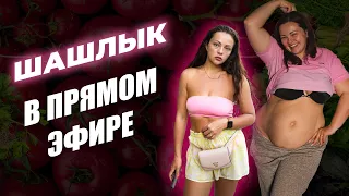 Готовим Шашлык! Прямой Кухонный Эфир!