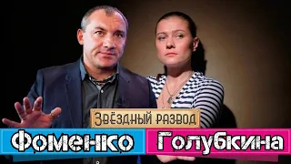 Звёздный развод: Николай Фоменко и Мария Голубкина | Как познакомились и почему расстались?