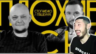 MAZANAKIS СМОТРИТ Плохие Песни №81: Михаил Стогниенкоvs.Александр Пташенчук|Реакция на плохие песни|