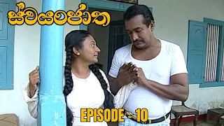 Swayanjatha Episode 10 - (2023-07-27)