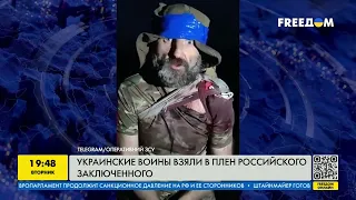Українські воїни взяли в полон російського в'язня | FREEДОМ - TV Channel