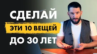 10 ОЧЕНЬ важных вещей, которые нужно сделать до 30 лет! Обязательно к просмотру!