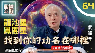 【上課精華】《龍池星&鳳閣星》找到你的功名在哪裡！在哪裡最好？紫微斗數命盤完整分析！上課精華完整版請至會員區觀賞－顯君他們的心經車隊【CC字幕】