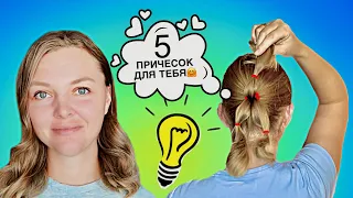 Топ 5 #прически на короткие волосы, которые ты сможешь повторить. 5 Simple hairstyles for short hair