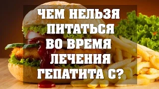 Что можно принимать в пищу при лечении гепатита С? А что нельзя?