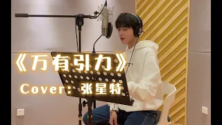 [Cover + Pinyin] Zhang Xingte sings Silence Wang's "Wan You Yin Li" | 张星特唱汪苏泷《万有引力》完整版 好好听～ 10/22/21