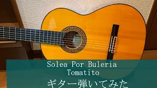 「Solea Por Buleria」ギター弾いてみた　Tomatito flamenco guitar