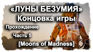 «Луны безумия» Концовка игры. Прохождение. Часть 5. [Moons of Madness] game no comments