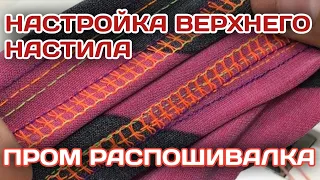 Настройка Верхнего настила на промышленной распошивалке