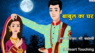 बाबुल का घर | Babul Ka Ghar | Movie | Kahaniyan | Bedtime Story | Moral Story | Kaka Tv