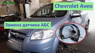 Замена датчика ABS Chevrolet Aveo