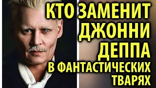 Кто заменит Джонни Деппа в Фантастических тварях / Кинописьма