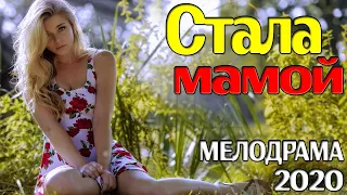 Премьера про материнскую любовь! Стала мамой! Русские мелодрамы 2020 новинки смотреть онлайн HD1080P