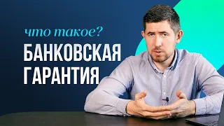 Обеспечение контракта без денег или Что такое банковская гарантия для участия в тендерах