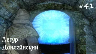 ✅SKYRIM прохождение✅ #41 Авгур Данлейнский