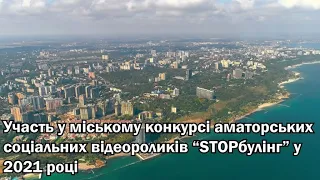 Робота Одеської ЗОШ №72 на міський конкурс аматорських соціальних відеороликів «STOP булінг»