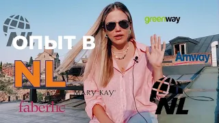 ПОЧЕМУ Я УШЛА ИЗ NL🤔| РЕАЛЬНЫЙ ОТЗЫВ О NL | GREENWAY | сетевой бизнес