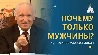 Почему МУЖЧИН в церкви ПОЧИТАЮТ БОЛЬШЕ женщин? :: профессор Осипов А.И.