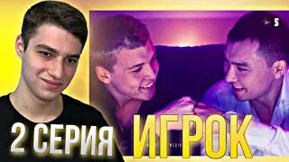 РЕАКЦИЯ на сериал Игрок 2 серия! | Добро пожаловать в бойцовский клуб!