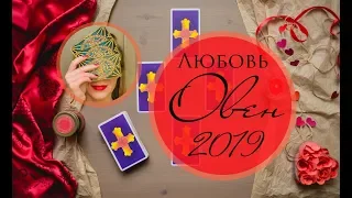 ОВЕН. ЛЮБОВЬ 2019. Таро-прогноз.