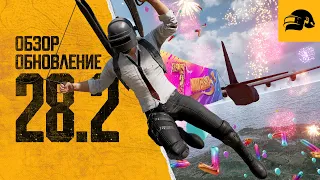 Обновление 28.2 | PUBG: BATTLEGROUNDS