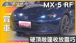 MX-5 RF硬頂敞篷收放靈巧 楊昇達浪漫享受露天影院 賞車 地球黃金線 20231012