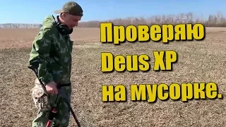 Проверяю Deus XP на мусорке.