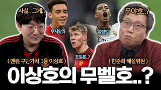 한준희가 상담해주는 이상호의 낭만 맨유 l [낭만 상담소 1화]