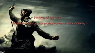 Hearts of Iron IV: Италия - Возрождение империи.
