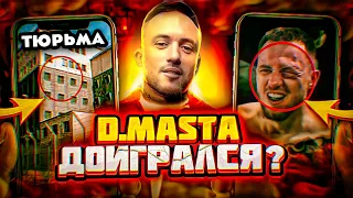 D.MASTA ДОИГРАЛСЯ? ДИМАСТА vs ТАРАСОВ - ЧТО СЛУЧИЛОСЬ НА САМОМ ДЕЛЕ? ДИМАСТА СЯДЕТ С ТЮРЬМУ?