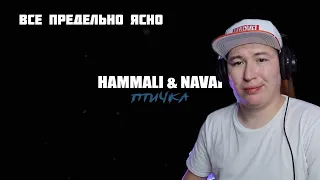 Уже на репите / HammAli & Navai - Птичка / Реакция на трек