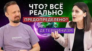 Всё реально предопределено | Есть ли свобода выбора | Детерминизм | Сергей Корякин | Подкаст | МСЕХ